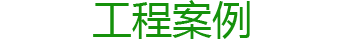 工程案例